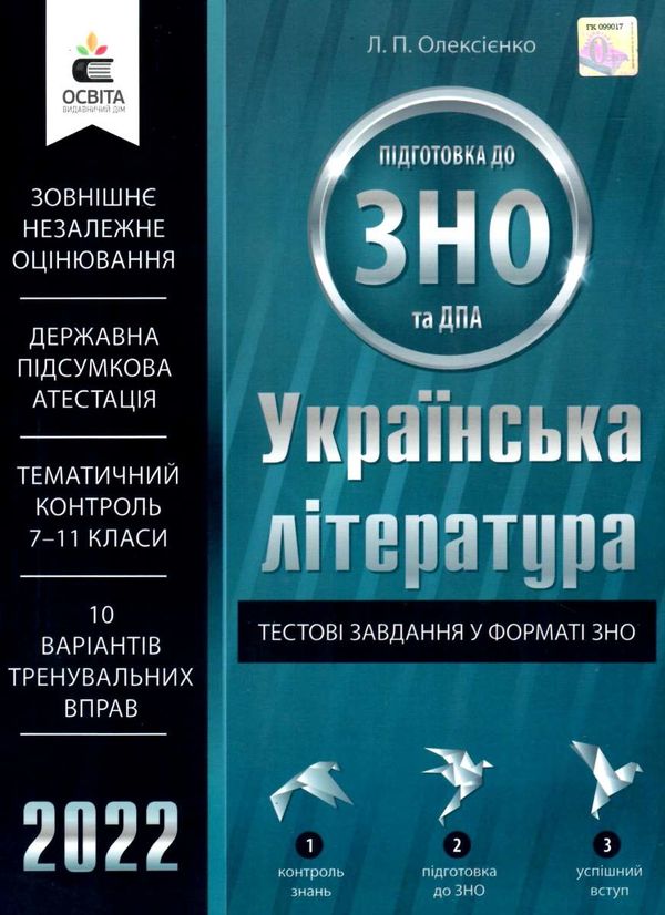 олексієнко зно 2022 українська література тестові завдання у форматі зно книга   купити ці Ціна (цена) 45.00грн. | придбати  купити (купить) олексієнко зно 2022 українська література тестові завдання у форматі зно книга   купити ці доставка по Украине, купить книгу, детские игрушки, компакт диски 1