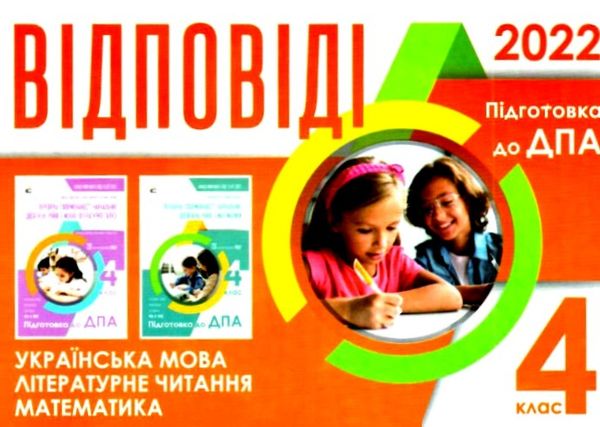 дпа 2022 4 клас відповіді до підсумкових контрольних робіт Ціна (цена) 20.50грн. | придбати  купити (купить) дпа 2022 4 клас відповіді до підсумкових контрольних робіт доставка по Украине, купить книгу, детские игрушки, компакт диски 0