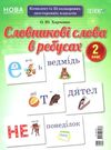 словникові слова в ребусах 2 клас комплект плакатів Ціна (цена) 126.50грн. | придбати  купити (купить) словникові слова в ребусах 2 клас комплект плакатів доставка по Украине, купить книгу, детские игрушки, компакт диски 0