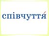 словникові слова в ребусах 2 клас комплект плакатів Ціна (цена) 126.50грн. | придбати  купити (купить) словникові слова в ребусах 2 клас комплект плакатів доставка по Украине, купить книгу, детские игрушки, компакт диски 3