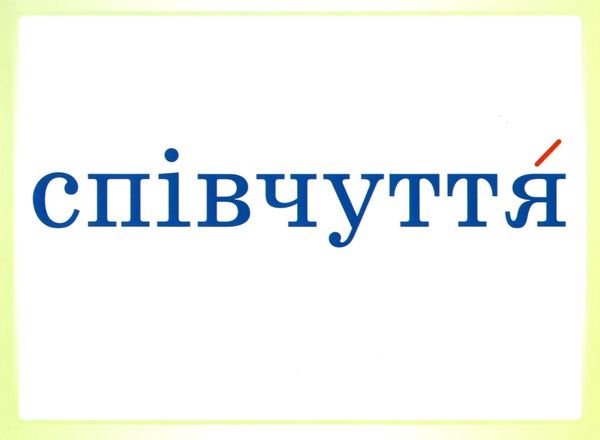 словникові слова в ребусах 2 клас комплект плакатів Ціна (цена) 126.50грн. | придбати  купити (купить) словникові слова в ребусах 2 клас комплект плакатів доставка по Украине, купить книгу, детские игрушки, компакт диски 3