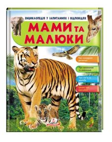 енциклопедія мами та малюки тигр книга    серія енциклопедія у запитаннях та ві
