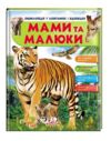 енциклопедія мами та малюки тигр книга    серія енциклопедія у запитаннях та ві Ціна (цена) 75.50грн. | придбати  купити (купить) енциклопедія мами та малюки тигр книга    серія енциклопедія у запитаннях та ві доставка по Украине, купить книгу, детские игрушки, компакт диски 0