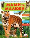 енциклопедія мами та малюки тигр книга    серія енциклопедія у запитаннях та ві Ціна (цена) 73.80грн. | придбати  купити (купить) енциклопедія мами та малюки тигр книга    серія енциклопедія у запитаннях та ві доставка по Украине, купить книгу, детские игрушки, компакт диски 1