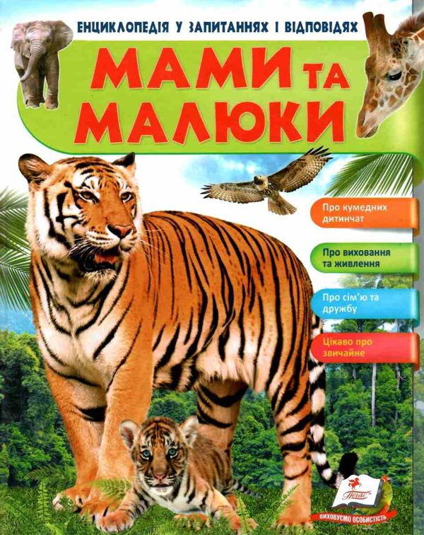 енциклопедія мами та малюки тигр книга    серія енциклопедія у запитаннях та ві Ціна (цена) 77.00грн. | придбати  купити (купить) енциклопедія мами та малюки тигр книга    серія енциклопедія у запитаннях та ві доставка по Украине, купить книгу, детские игрушки, компакт диски 1