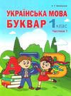 українська мова буквар 1 клас частина 1  НУШ Ціна (цена) 149.90грн. | придбати  купити (купить) українська мова буквар 1 клас частина 1  НУШ доставка по Украине, купить книгу, детские игрушки, компакт диски 0