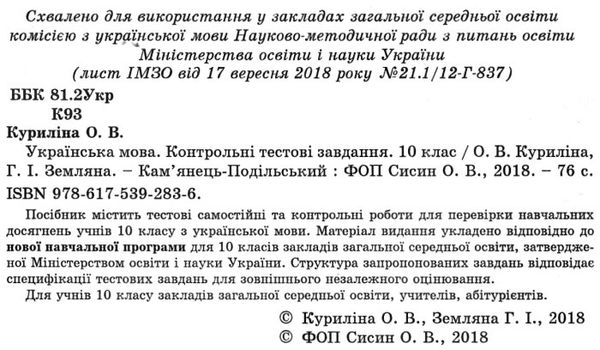 українська мова 10 клас контрольні тестові завдання  Ціна (цена) 65.00грн. | придбати  купити (купить) українська мова 10 клас контрольні тестові завдання  доставка по Украине, купить книгу, детские игрушки, компакт диски 2