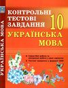 українська мова 10 клас контрольні тестові завдання  Ціна (цена) 65.00грн. | придбати  купити (купить) українська мова 10 клас контрольні тестові завдання  доставка по Украине, купить книгу, детские игрушки, компакт диски 1
