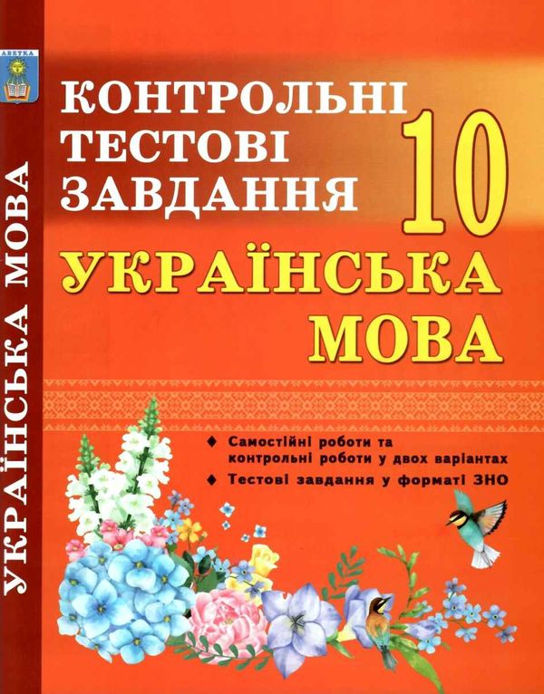 українська мова 10 клас контрольні тестові завдання Ціна (цена) 59.40грн. | придбати  купити (купить) українська мова 10 клас контрольні тестові завдання доставка по Украине, купить книгу, детские игрушки, компакт диски 1