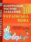 українська мова 10 клас контрольні тестові завдання  Ціна (цена) 65.00грн. | придбати  купити (купить) українська мова 10 клас контрольні тестові завдання  доставка по Украине, купить книгу, детские игрушки, компакт диски 0