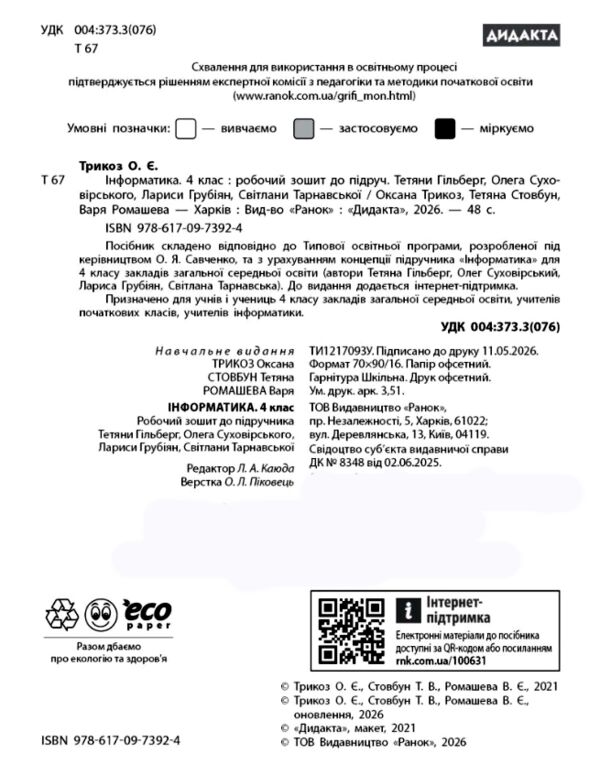 Зошит з інформатика 4 клас до підручника Гільберг Ціна (цена) 71.80грн. | придбати  купити (купить) Зошит з інформатика 4 клас до підручника Гільберг доставка по Украине, купить книгу, детские игрушки, компакт диски 1