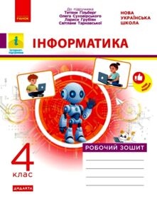 Зошит з інформатика 4 клас до підручника Гільберг
