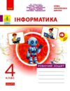 Зошит з інформатика 4 клас до підручника Гільберг Ціна (цена) 71.80грн. | придбати  купити (купить) Зошит з інформатика 4 клас до підручника Гільберг доставка по Украине, купить книгу, детские игрушки, компакт диски 0