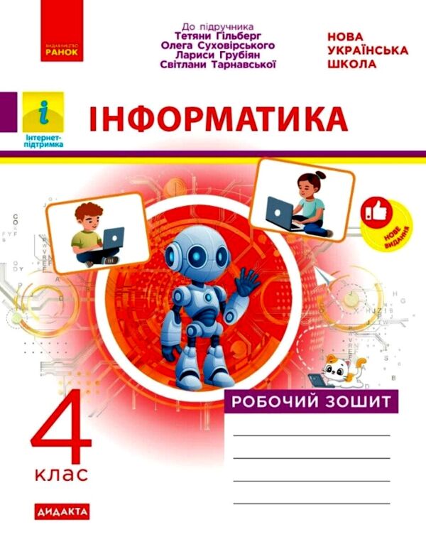 Зошит з інформатика 4 клас до підручника Гільберг Ціна (цена) 71.80грн. | придбати  купити (купить) Зошит з інформатика 4 клас до підручника Гільберг доставка по Украине, купить книгу, детские игрушки, компакт диски 0