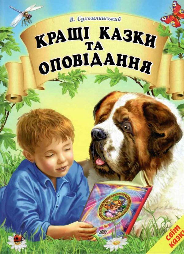 кращі казки та оповідання Ціна (цена) 228.80грн. | придбати  купити (купить) кращі казки та оповідання доставка по Украине, купить книгу, детские игрушки, компакт диски 0