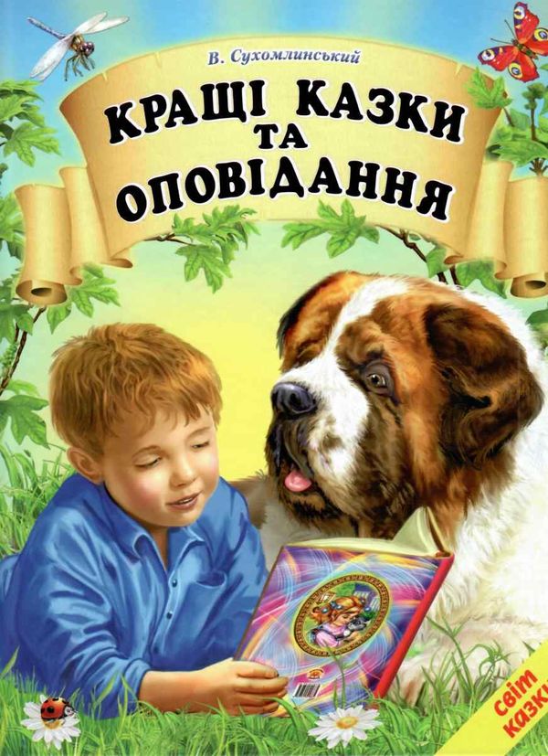 кращі казки та оповідання Ціна (цена) 187.00грн. | придбати  купити (купить) кращі казки та оповідання доставка по Украине, купить книгу, детские игрушки, компакт диски 0