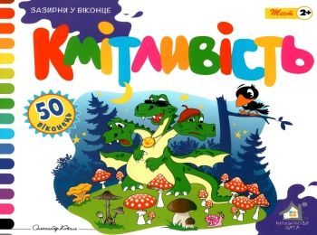 кмітливість картонка книга    серія зазирни у віконце кмітливість картонка книга    серія зазирни у віконце