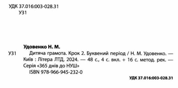 365 днів до НУШ дитяча грамота крок 2 буквений період Ціна (цена) 112.00грн. | придбати  купити (купить) 365 днів до НУШ дитяча грамота крок 2 буквений період доставка по Украине, купить книгу, детские игрушки, компакт диски 1