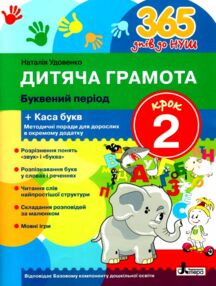 365 днів до НУШ дитяча грамота крок 2 буквений період 365 днів до НУШ дитяча грамота крок 2 буквений період