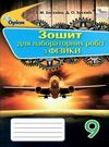 засєкіна фізика 9 клас зошит для лабораторних робіт Ціна (цена) 26.56грн. | придбати  купити (купить) засєкіна фізика 9 клас зошит для лабораторних робіт доставка по Украине, купить книгу, детские игрушки, компакт диски 0