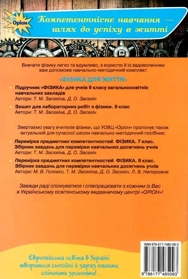 засєкіна фізика 9 клас зошит для лабораторних робіт Ціна (цена) 24.75грн. | придбати  купити (купить) засєкіна фізика 9 клас зошит для лабораторних робіт доставка по Украине, купить книгу, детские игрушки, компакт диски 6