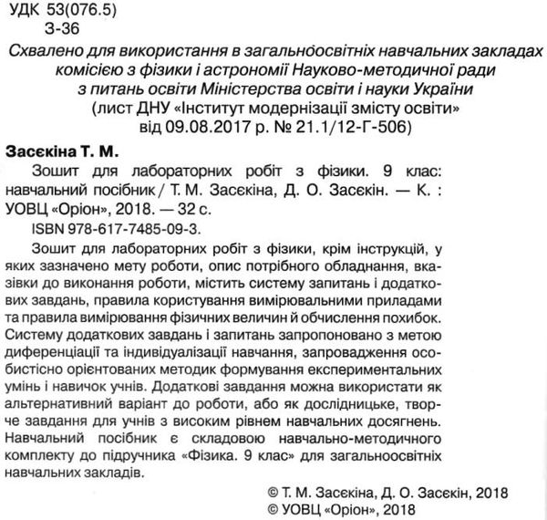 засєкіна фізика 9 клас зошит для лабораторних робіт Ціна (цена) 24.75грн. | придбати  купити (купить) засєкіна фізика 9 клас зошит для лабораторних робіт доставка по Украине, купить книгу, детские игрушки, компакт диски 2