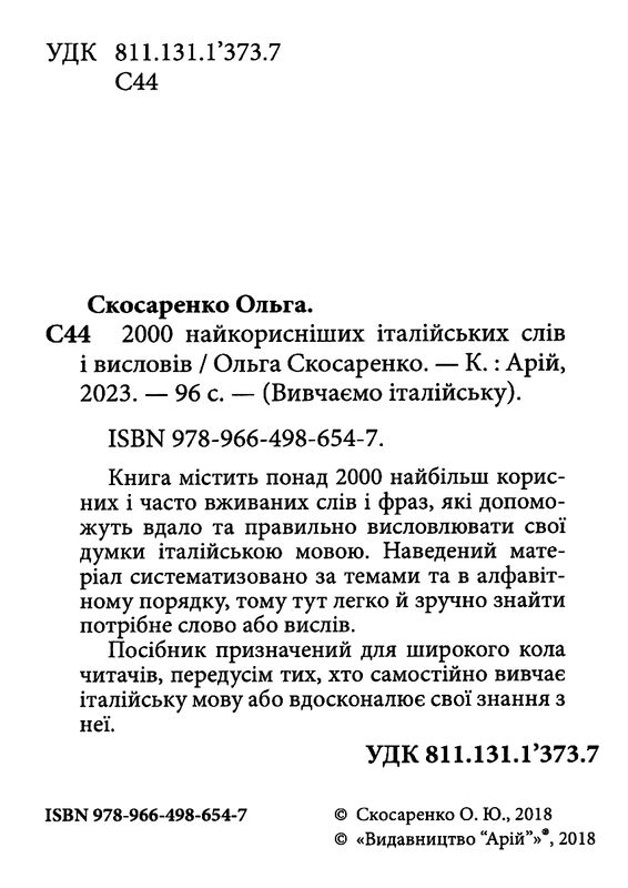 2000 найкорисніших італійських слів і висловів книга Ціна (цена) 80.80грн. | придбати  купити (купить) 2000 найкорисніших італійських слів і висловів книга доставка по Украине, купить книгу, детские игрушки, компакт диски 1