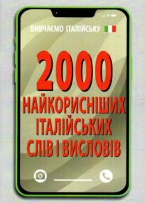 2000 найкорисніших італійських слів і висловів книга 2000 найкорисніших італійських слів і висловів книга