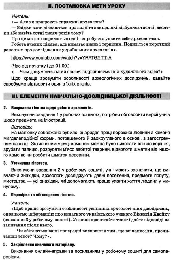 я дослідник всесвітня історія історія україни 6 клас розробки уроків та методичні рекомендації Ціна (цена) 28.00грн. | придбати  купити (купить) я дослідник всесвітня історія історія україни 6 клас розробки уроків та методичні рекомендації доставка по Украине, купить книгу, детские игрушки, компакт диски 5