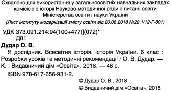 дудар я дослідник всесвітня історія історія україни 6 клас розробки уроків та методичні рекомендації Ціна (цена) 30.00грн. | придбати  купити (купить) дудар я дослідник всесвітня історія історія україни 6 клас розробки уроків та методичні рекомендації доставка по Украине, купить книгу, детские игрушки, компакт диски 2