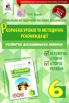 дудар я дослідник всесвітня історія історія україни 6 клас розробки уроків та методичні рекомендації Ціна (цена) 30.00грн. | придбати  купити (купить) дудар я дослідник всесвітня історія історія україни 6 клас розробки уроків та методичні рекомендації доставка по Украине, купить книгу, детские игрушки, компакт диски 1