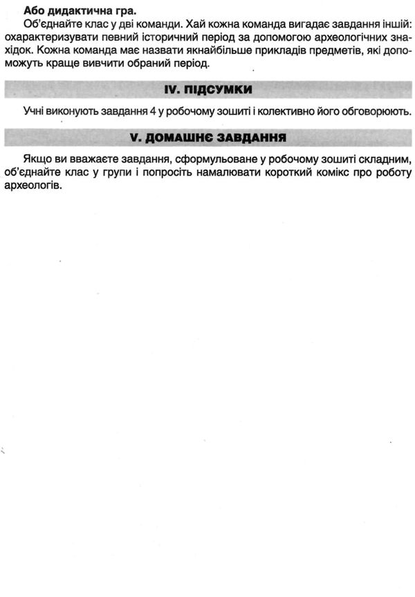 дудар я дослідник всесвітня історія історія україни 6 клас розробки уроків та методичні рекомендації Ціна (цена) 30.00грн. | придбати  купити (купить) дудар я дослідник всесвітня історія історія україни 6 клас розробки уроків та методичні рекомендації доставка по Украине, купить книгу, детские игрушки, компакт диски 6