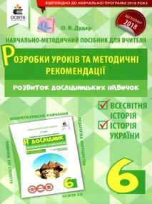 я дослідник всесвітня історія історія україни 6 клас розробки уроків та методичні рекомендації я дослідник всесвітня історія історія україни 6 клас розробки уроків та методичні рекомендації
