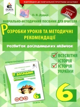 я дослідник всесвітня історія історія україни 6 клас розробки уроків та методичні рекомендації Ціна (цена) 28.00грн. | придбати  купити (купить) я дослідник всесвітня історія історія україни 6 клас розробки уроків та методичні рекомендації доставка по Украине, купить книгу, детские игрушки, компакт диски 0