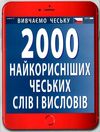 2000 найкорисніших чеських слів і висловів книга Ціна (цена) 83.30грн. | придбати  купити (купить) 2000 найкорисніших чеських слів і висловів книга доставка по Украине, купить книгу, детские игрушки, компакт диски 1