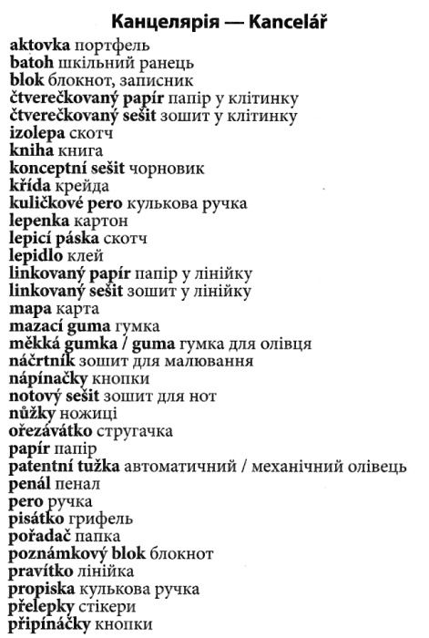 2000 найкорисніших чеських слів і висловів книга Ціна (цена) 83.30грн. | придбати  купити (купить) 2000 найкорисніших чеських слів і висловів книга доставка по Украине, купить книгу, детские игрушки, компакт диски 6