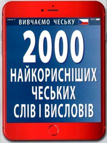 2000 найкорисніших чеських слів і висловів книга 2000 найкорисніших чеських слів і висловів книга
