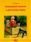 гавриш інтегровані заняття у дитячому садку книга Ціна (цена) 14.50грн. | придбати  купити (купить) гавриш інтегровані заняття у дитячому садку книга доставка по Украине, купить книгу, детские игрушки, компакт диски 0