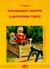 гавриш інтегровані заняття у дитячому садку книга Ціна (цена) 14.50грн. | придбати  купити (купить) гавриш інтегровані заняття у дитячому садку книга доставка по Украине, купить книгу, детские игрушки, компакт диски 1