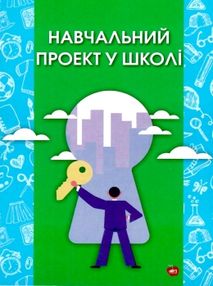 навчальний проект у школі книга навчальний проект у школі книга