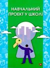 навчальний проект у школі книга Ціна (цена) 59.00грн. | придбати  купити (купить) навчальний проект у школі книга доставка по Украине, купить книгу, детские игрушки, компакт диски 0