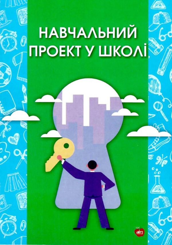 навчальний проект у школі книга Ціна (цена) 59.00грн. | придбати  купити (купить) навчальний проект у школі книга доставка по Украине, купить книгу, детские игрушки, компакт диски 1