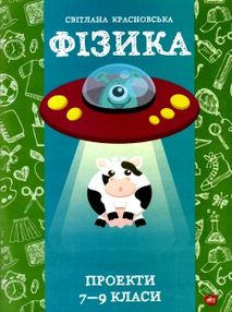 фізика 7 - 9 класи проекти книга фізика 7 - 9 класи проекти книга