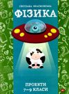 фізика 7 - 9 класи проекти книга Ціна (цена) 79.00грн. | придбати  купити (купить) фізика 7 - 9 класи проекти книга доставка по Украине, купить книгу, детские игрушки, компакт диски 0