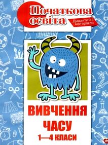 вітковська вивчення часу 1 - 4 класи книга вітковська вивчення часу 1 - 4 класи книга