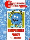 вітковська вивчення часу 1 - 4 класи книга Ціна (цена) 83.00грн. | придбати  купити (купить) вітковська вивчення часу 1 - 4 класи книга доставка по Украине, купить книгу, детские игрушки, компакт диски 0