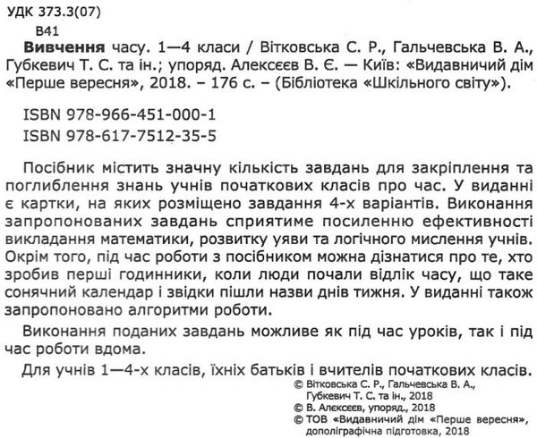 вітковська вивчення часу 1 - 4 класи книга Ціна (цена) 83.00грн. | придбати  купити (купить) вітковська вивчення часу 1 - 4 класи книга доставка по Украине, купить книгу, детские игрушки, компакт диски 2