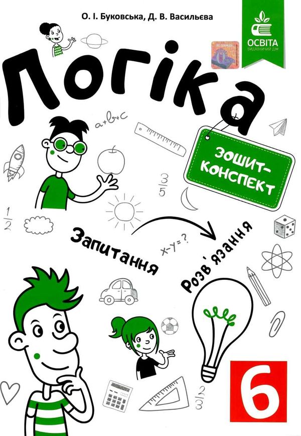 логіка 6 клас зошит конспект Ціна (цена) 124.00грн. | придбати  купити (купить) логіка 6 клас зошит конспект доставка по Украине, купить книгу, детские игрушки, компакт диски 0