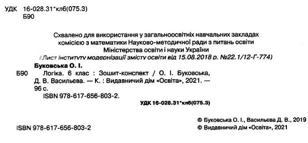 логіка 6 клас зошит конспект Ціна (цена) 90.00грн. | придбати  купити (купить) логіка 6 клас зошит конспект доставка по Украине, купить книгу, детские игрушки, компакт диски 1