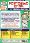 демонстраційний матеріал розповімо дітям про дерева та кущі Ціна (цена) 102.90грн. | придбати  купити (купить) демонстраційний матеріал розповімо дітям про дерева та кущі доставка по Украине, купить книгу, детские игрушки, компакт диски 6